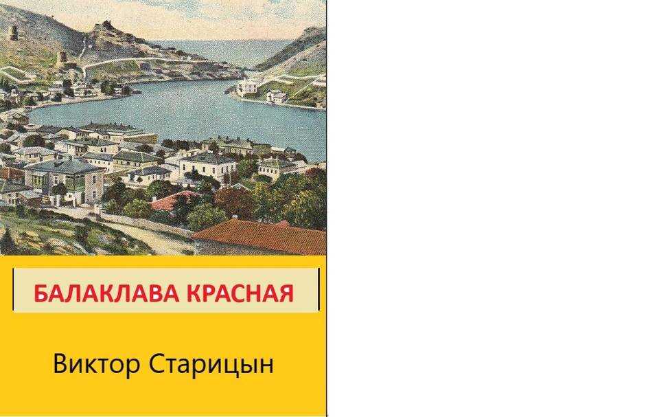 Обложка книги Балаклава Красная