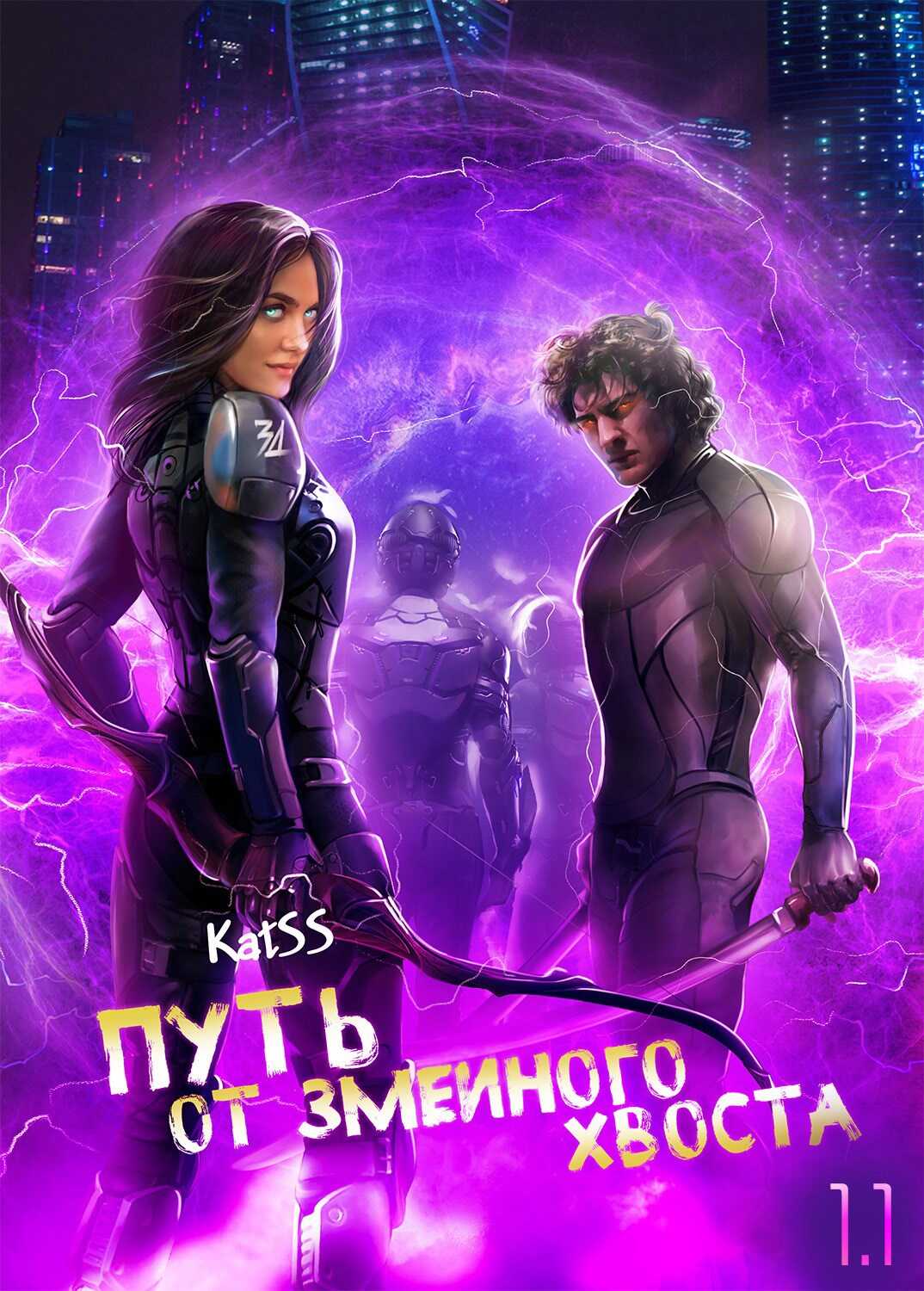 Обложка книги Путь от змеиного хвоста