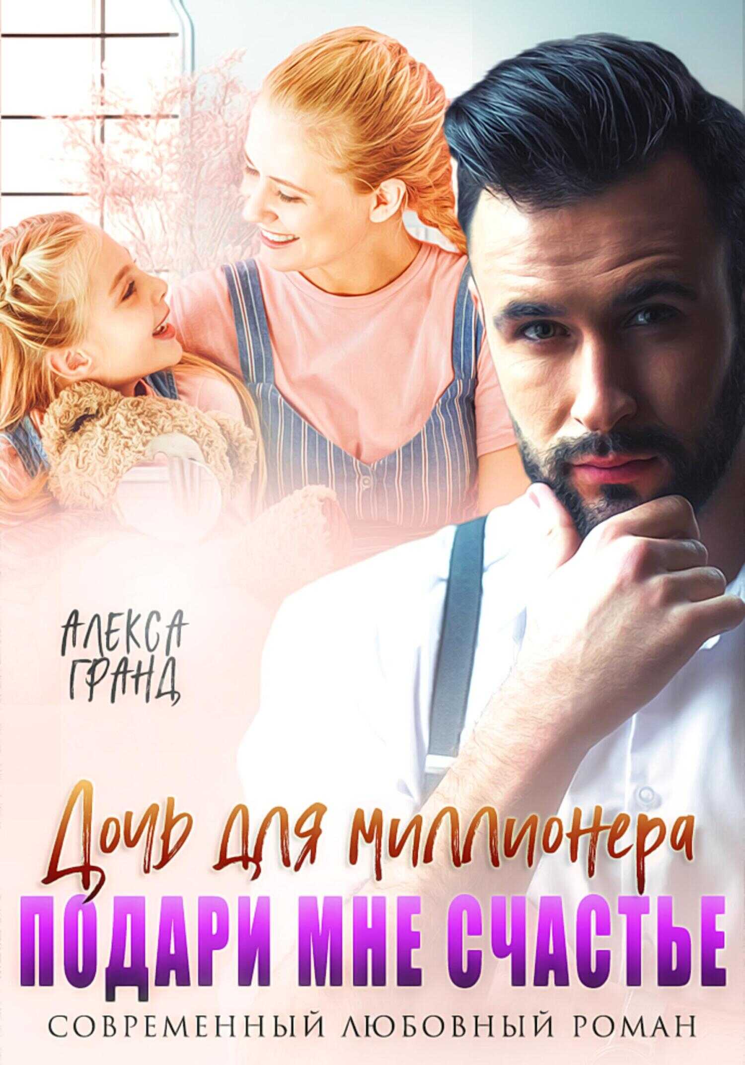 Обложка книги Дочь для миллионера. Подари мне счастье