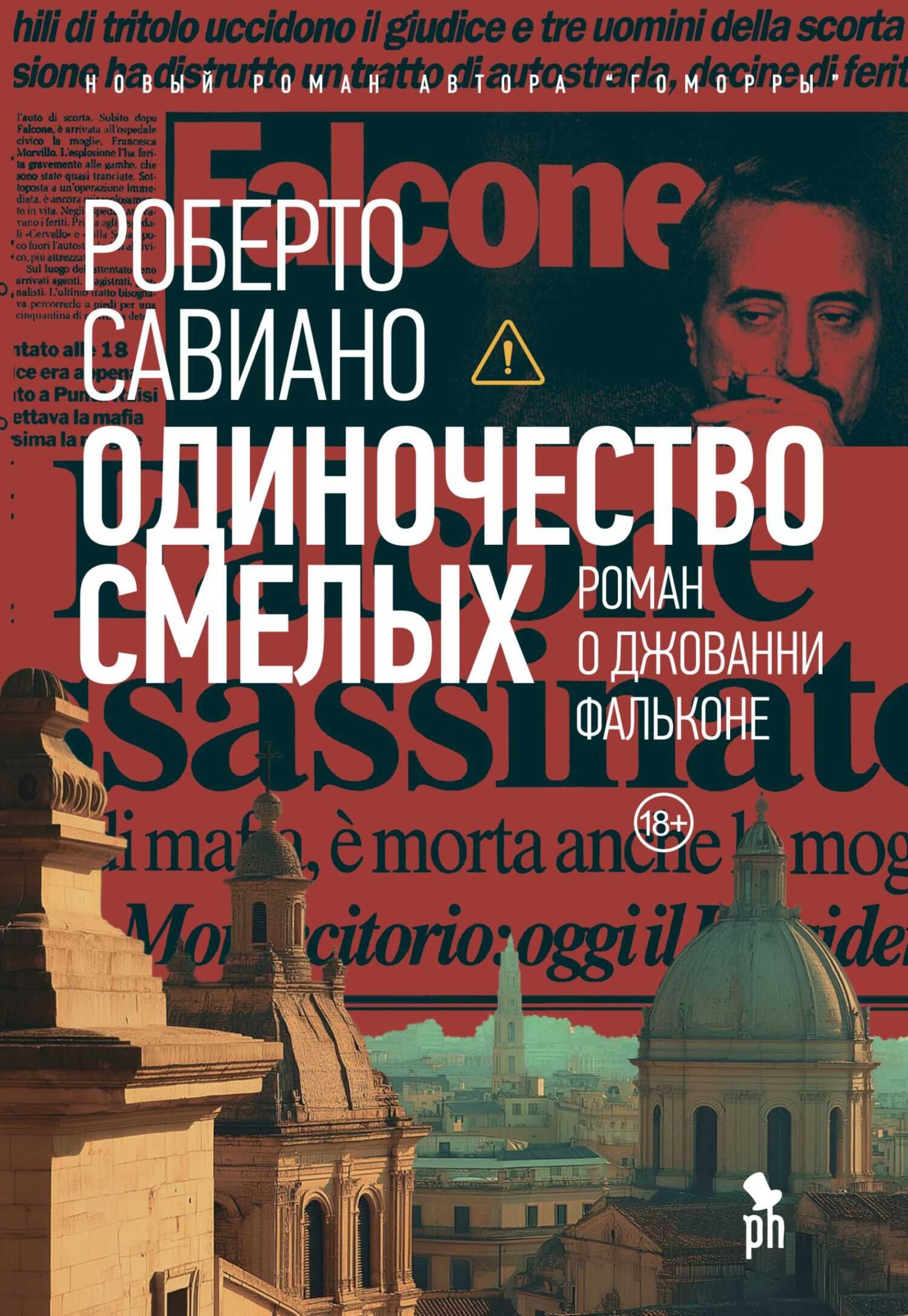 Обложка книги Одиночество смелых