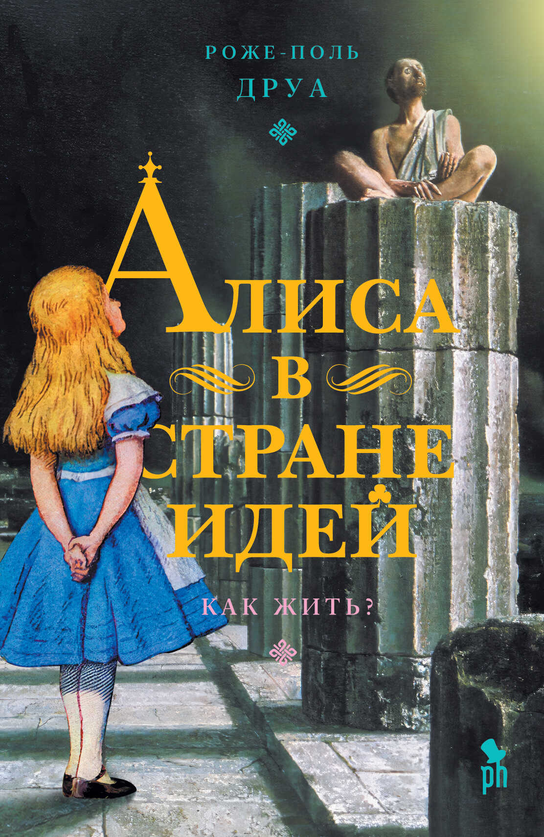 Обложка книги Алиса в Стране Идей. Как жить?