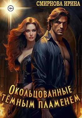 Обложка книги Окольцованные тёмным пламенем