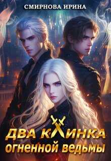 Обложка книги Два клинка огненной ведьмы