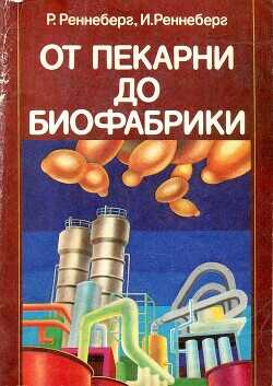 Обложка книги От пекарни до биофабрики. Обзор достижений биотехнологии