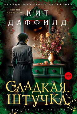 Обложка книги Сладкая штучка