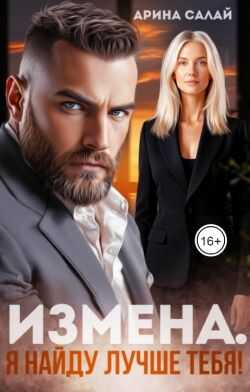 Обложка книги Измена. Я найду лучше тебя!