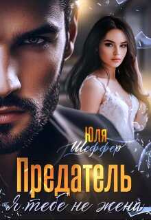 Обложка книги Предатель. Я тебе не жена