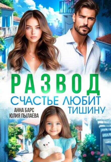 Обложка книги Развод. Счастье любит тишину