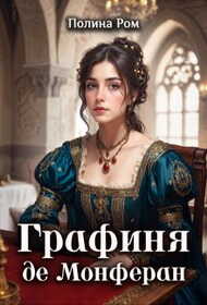 Обложка книги Графиня де Монферан