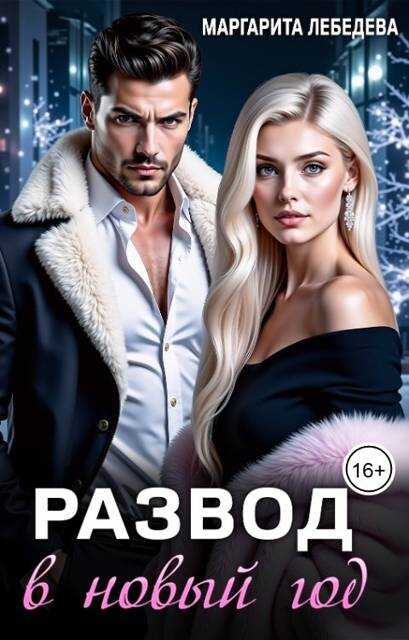 Обложка книги Развод в новый год