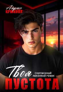 Обложка книги Твоя пустота