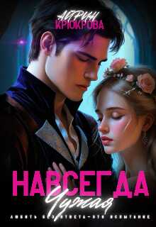 Обложка книги Навсегда Чужая.Любовь Агнеса