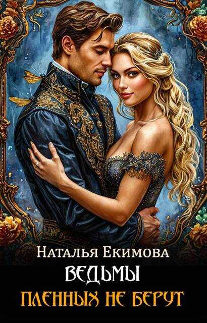 Обложка книги Ведьмы пленных не берут