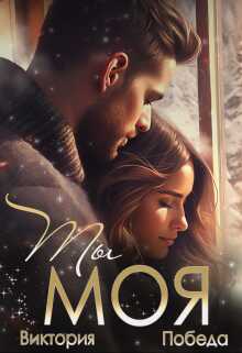 Обложка книги Ты моя