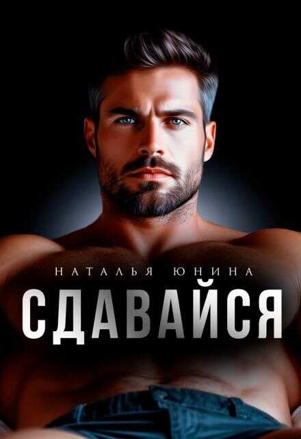 Обложка книги Сдавайся