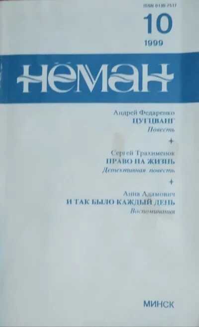 Обложка книги И так было каждый день