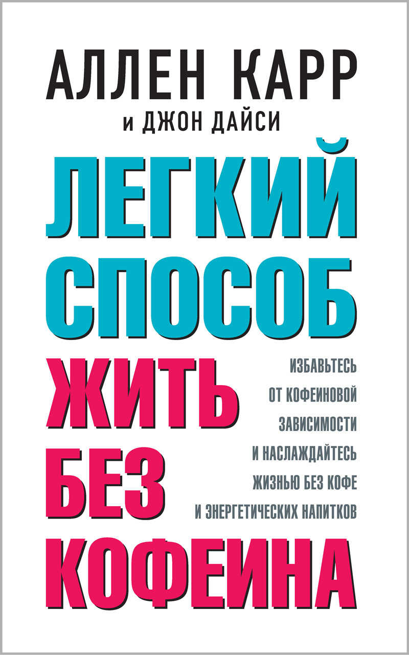 Обложка книги Легкий способ жить без кофеина