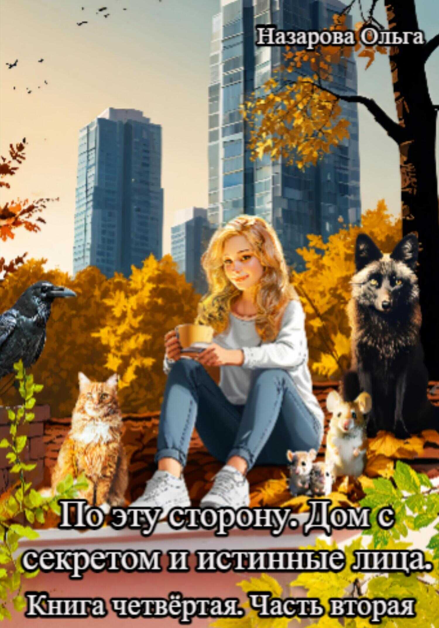 Обложка книги Дом с секретом и истинные лица. Часть 2