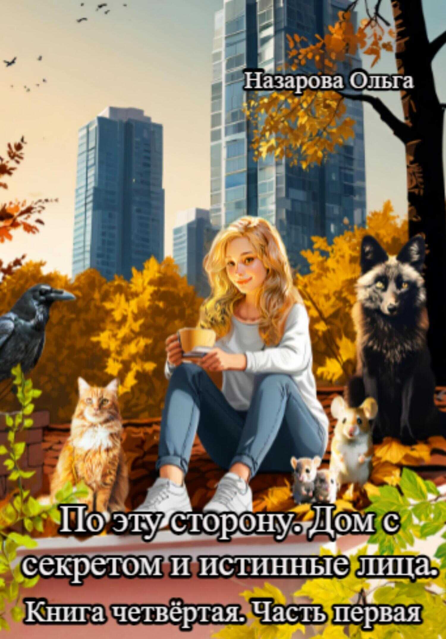 Обложка книги Дом с секретом и истинные лица. Часть 1