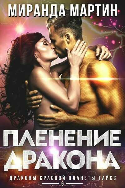 Обложка книги Пленение дракона