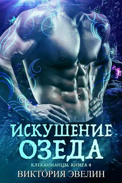 Обложка книги Искушение Озеда