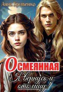Обложка книги Осмеянная. Я вернусь и отомщу!