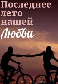 Обложка книги Последнее лето нашей любви