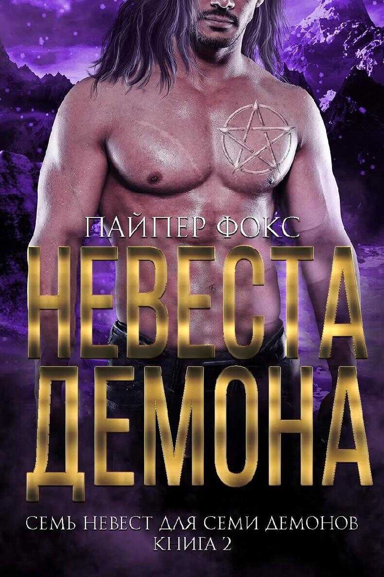Обложка книги Невеста демона