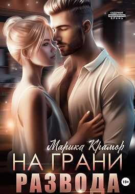 Обложка книги На грани развода
