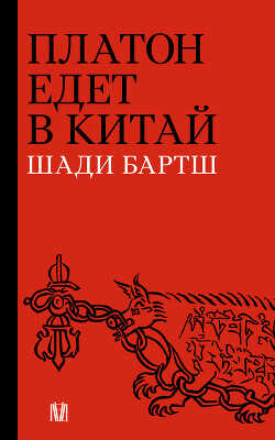 Обложка книги Платон едет в Китай