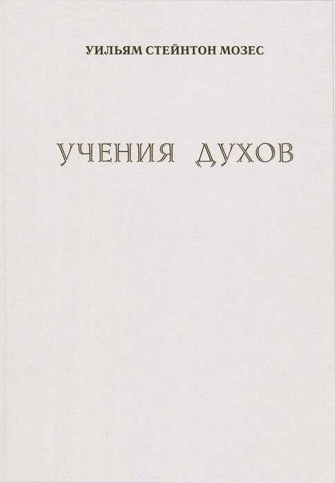 Обложка книги Учение духов