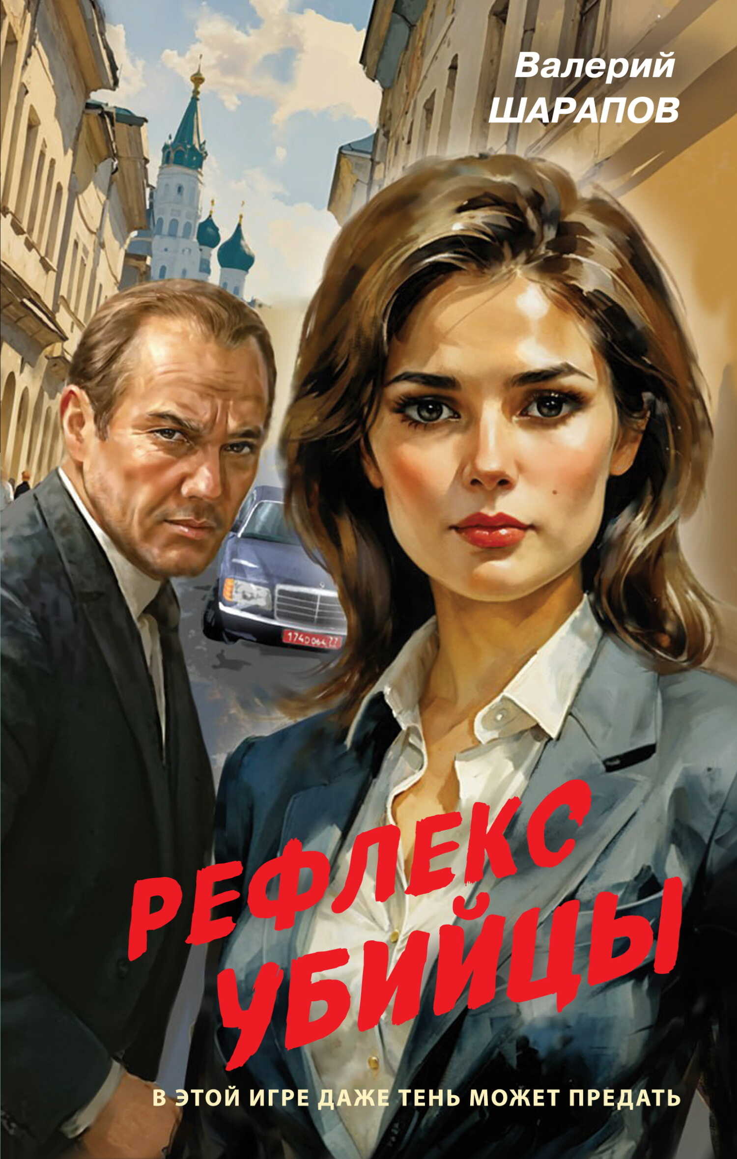 Обложка книги Рефлекс убийцы