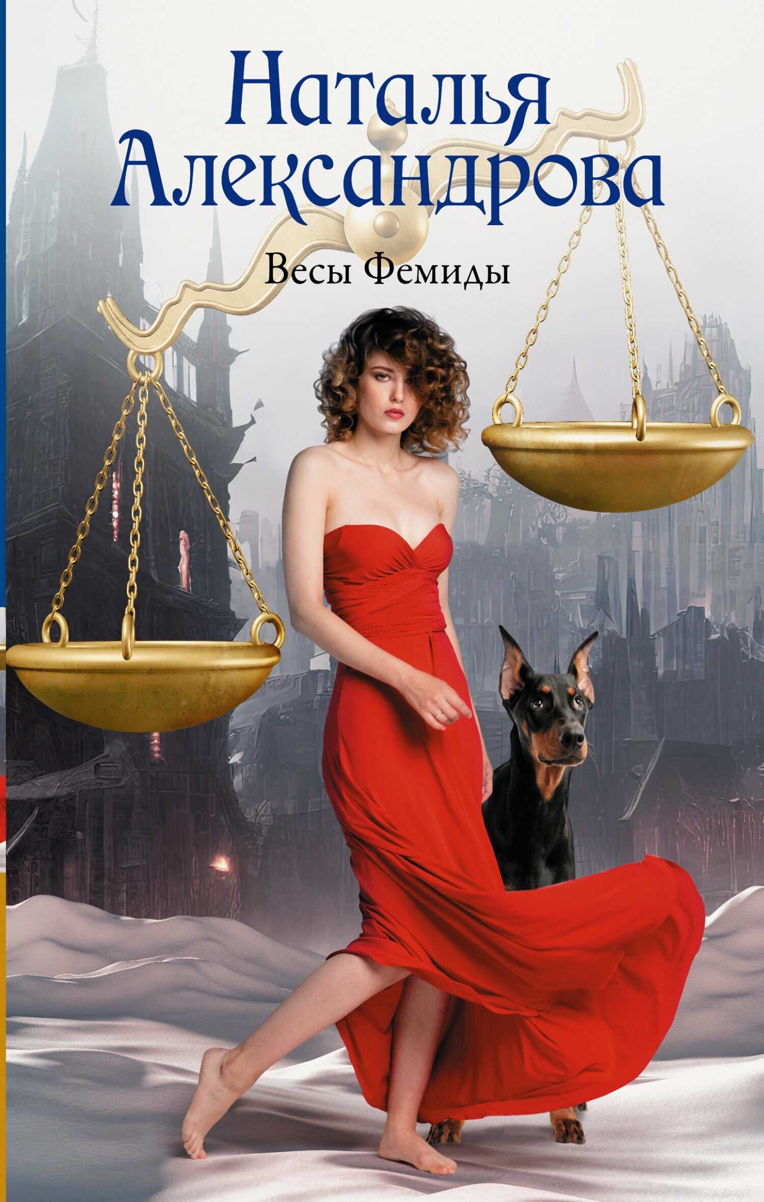 Обложка книги Весы Фемиды