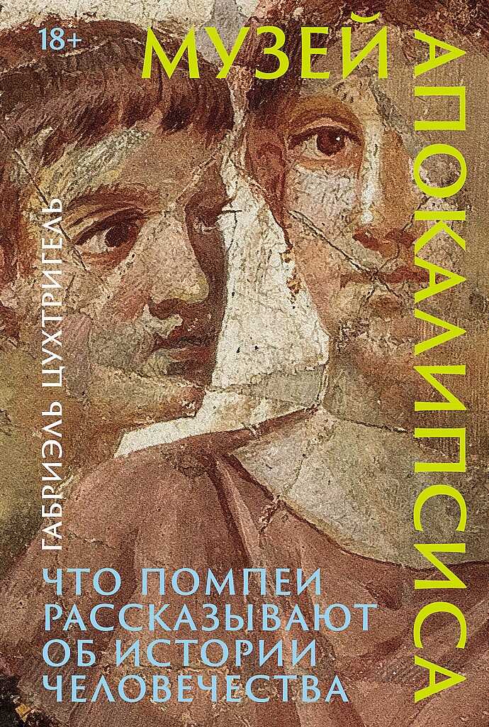 Обложка книги Музей апокалипсиса. Что Помпеи рассказывают об истории человечества