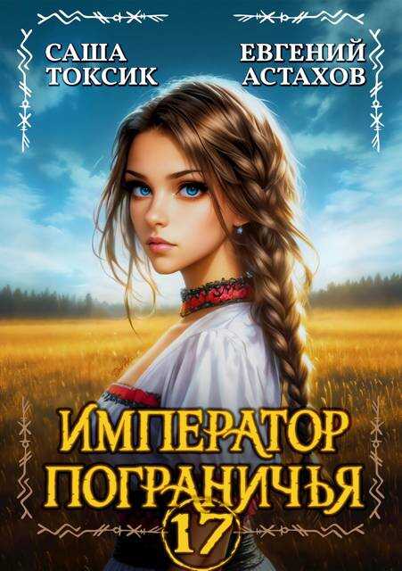 Обложка книги Император Пограничья 17