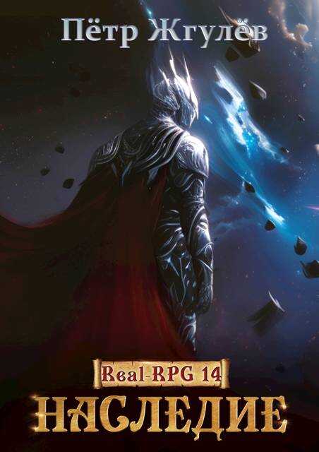 Обложка книги Real-Rpg 14. Наследие