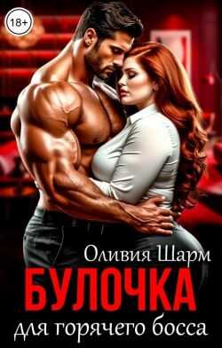 Обложка книги Булочка для горячего босса