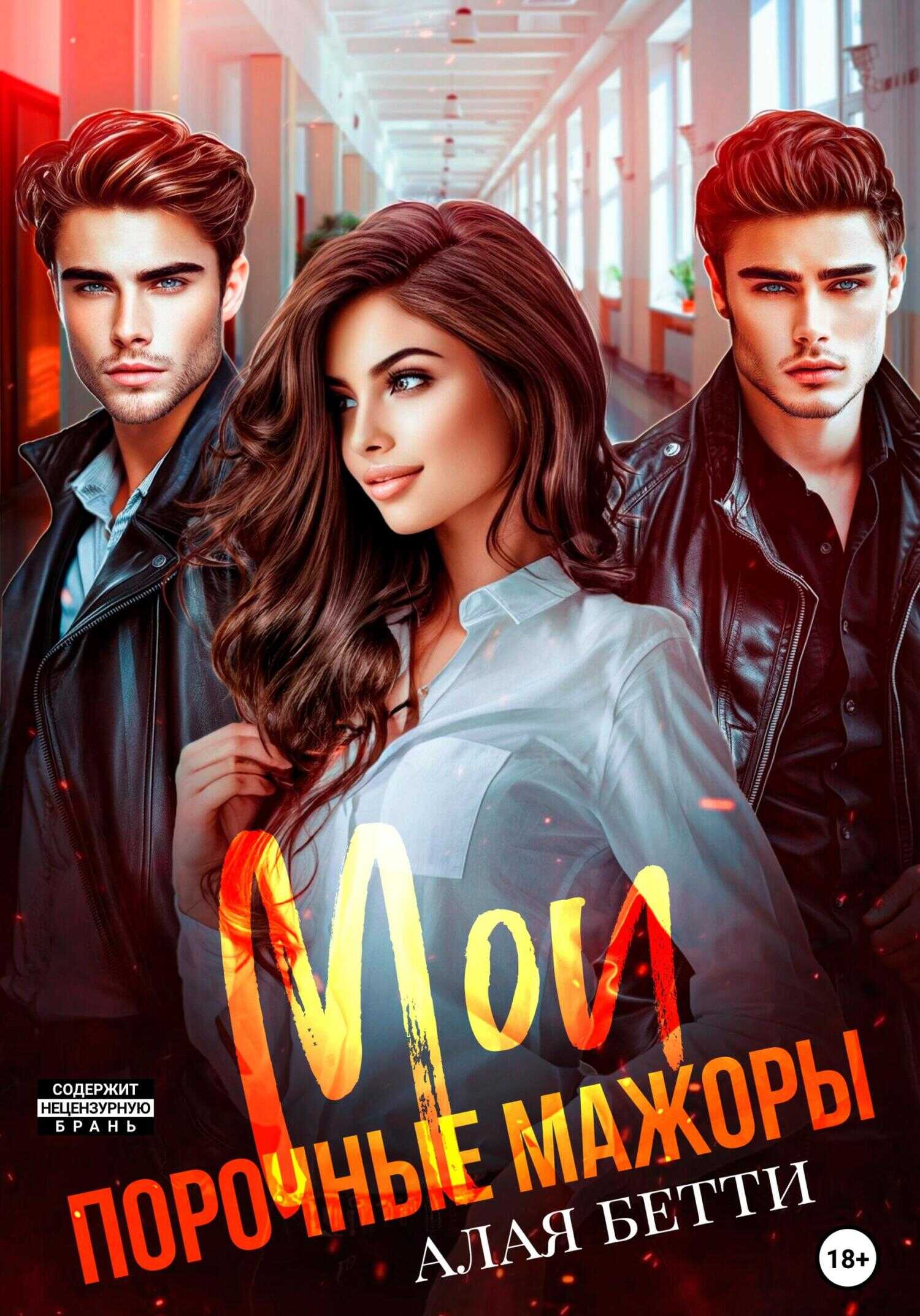 Обложка книги Мои порочные мажоры