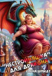 Обложка книги "Нестройняшка" для дракона