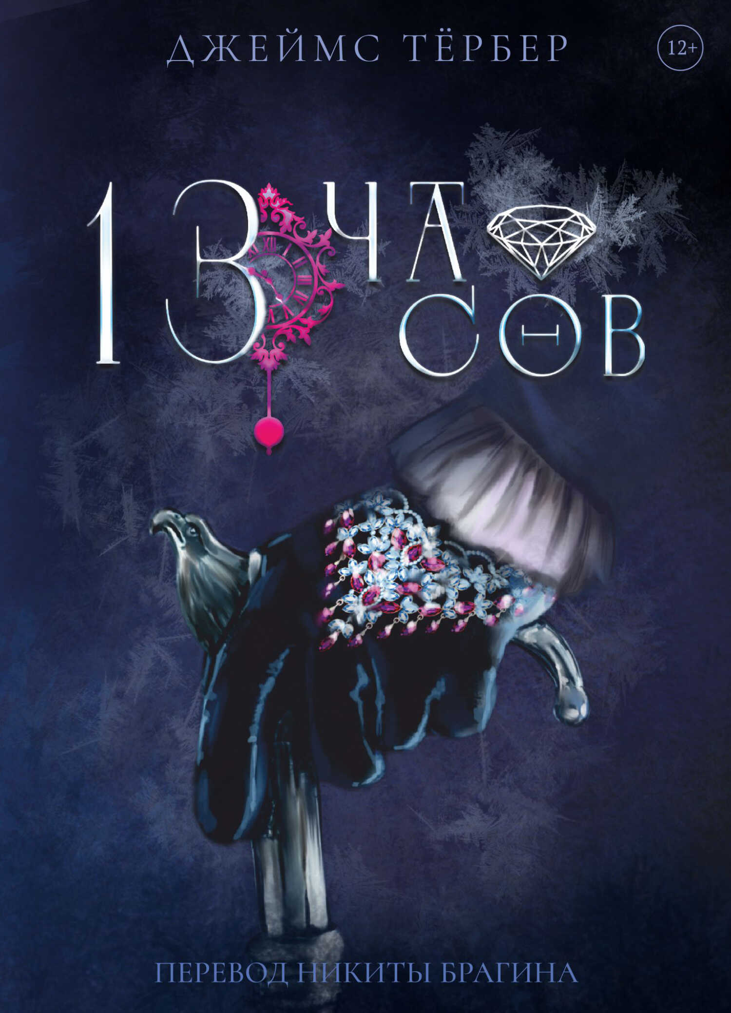 Обложка книги 13 часов