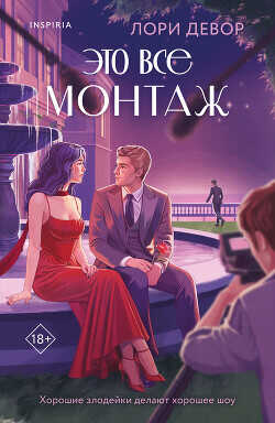 Обложка книги Это все монтаж