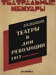 Обложка книги Театры в дни революции 1917