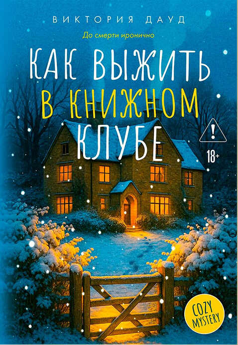 Обложка книги Как выжить в книжном клубе