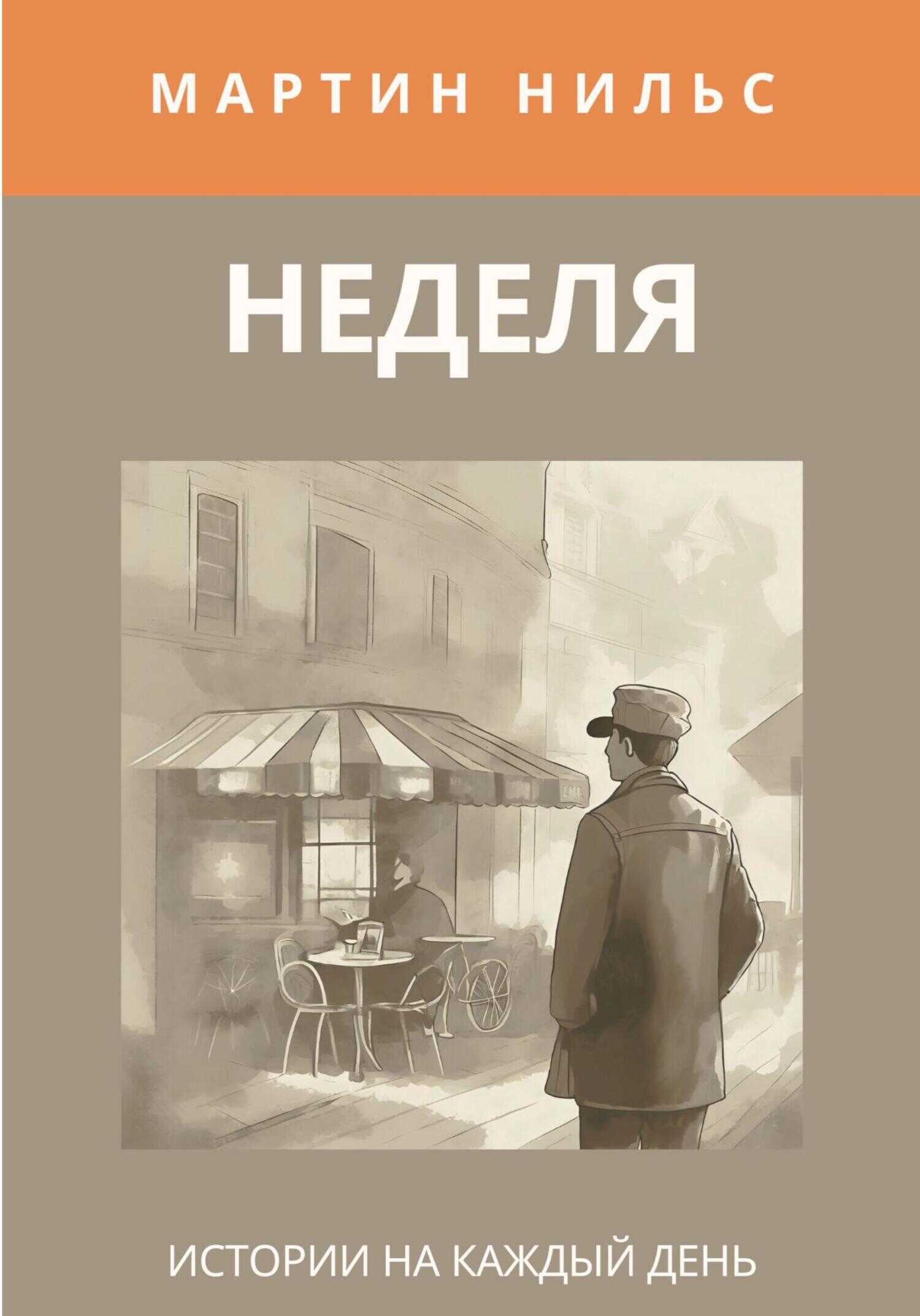 Обложка книги Неделя. Истории на каждый день