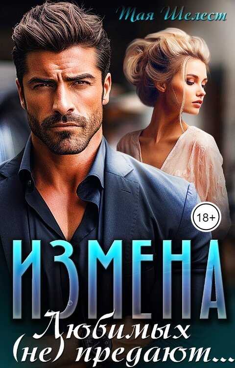 Обложка книги Измена. Любимых (не) предают