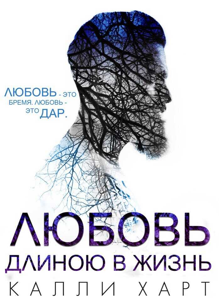 Обложка книги Любовь длиною в жизнь
