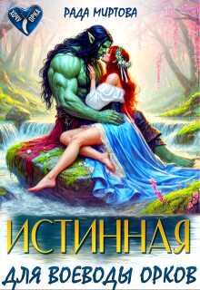 Обложка книги Истинная для воеводы орков