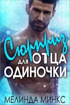 Обложка книги Сюрприз для отца-одиночки