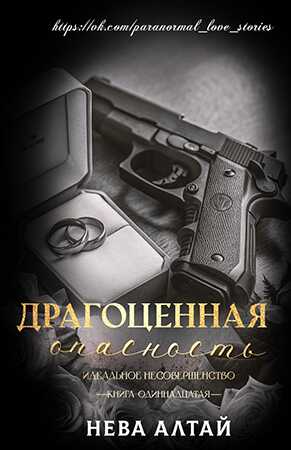Обложка книги Драгоценная опасность