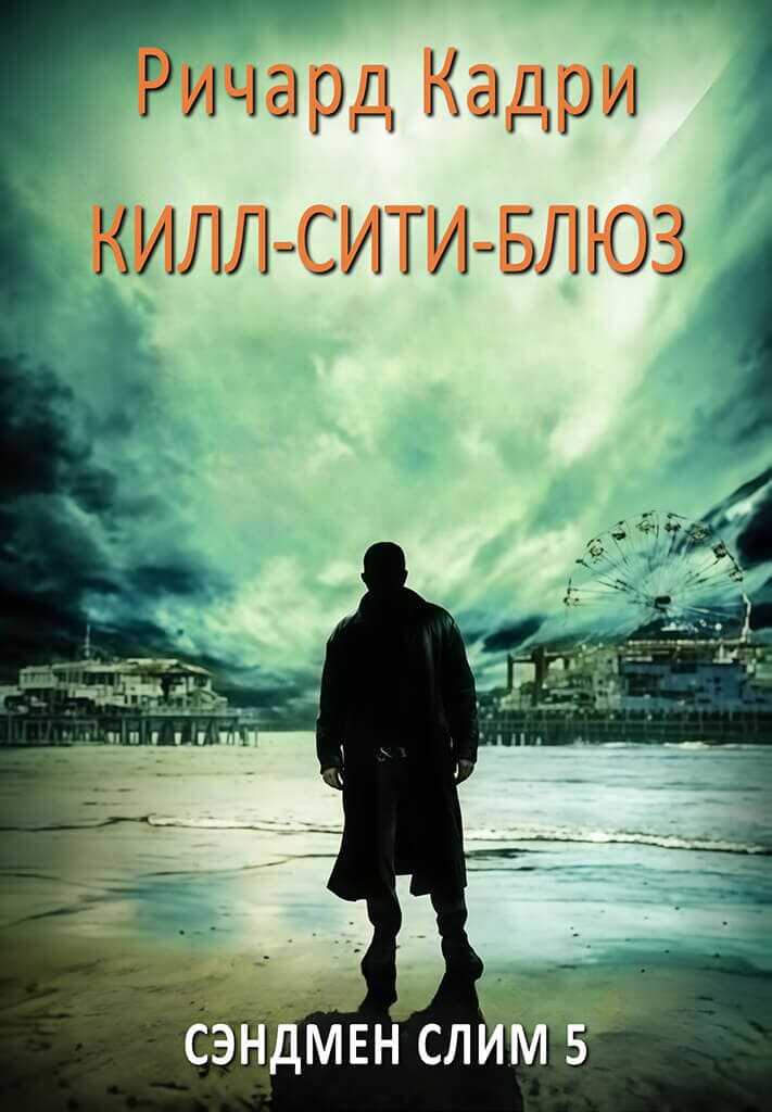 Обложка книги «Килл-сити»-блюз